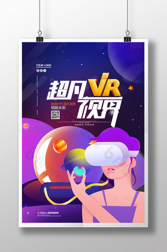 VR超凡视界手绘插画科技海报图片