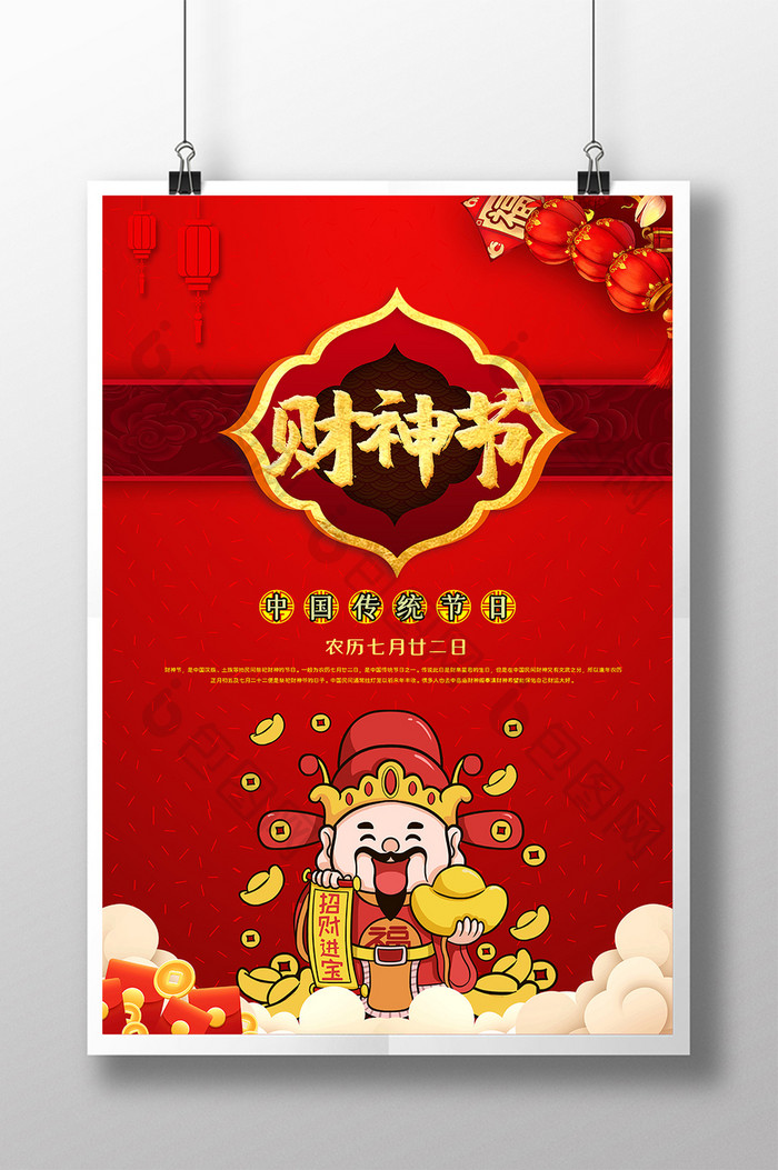 中国传统节日财神节海报
