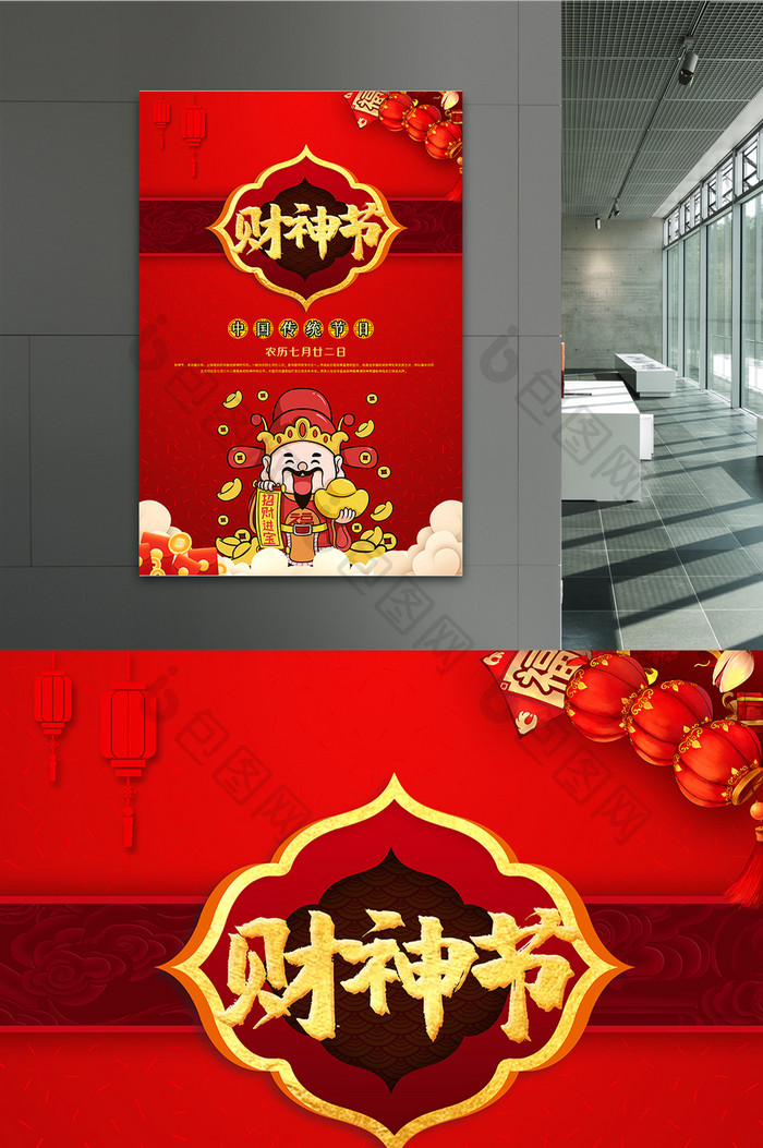 中国传统节日财神节海报