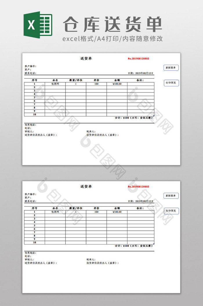 自动计算打印仓库送货单Excel模板