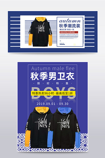 蓝色秋季男装卫衣服装毛衣海报模板秋天海报图片