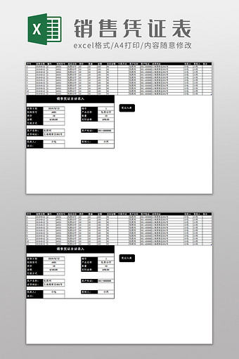 自动录入销售凭证Excel模板图片