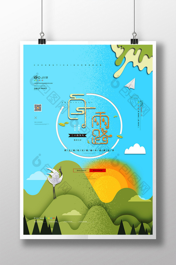 清新白露节气海报传统二十四节气白露海报