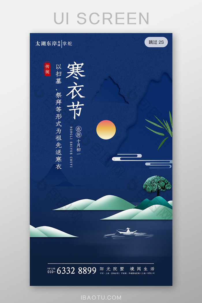 中国二十四节气寒衣节地产海报启动页界面