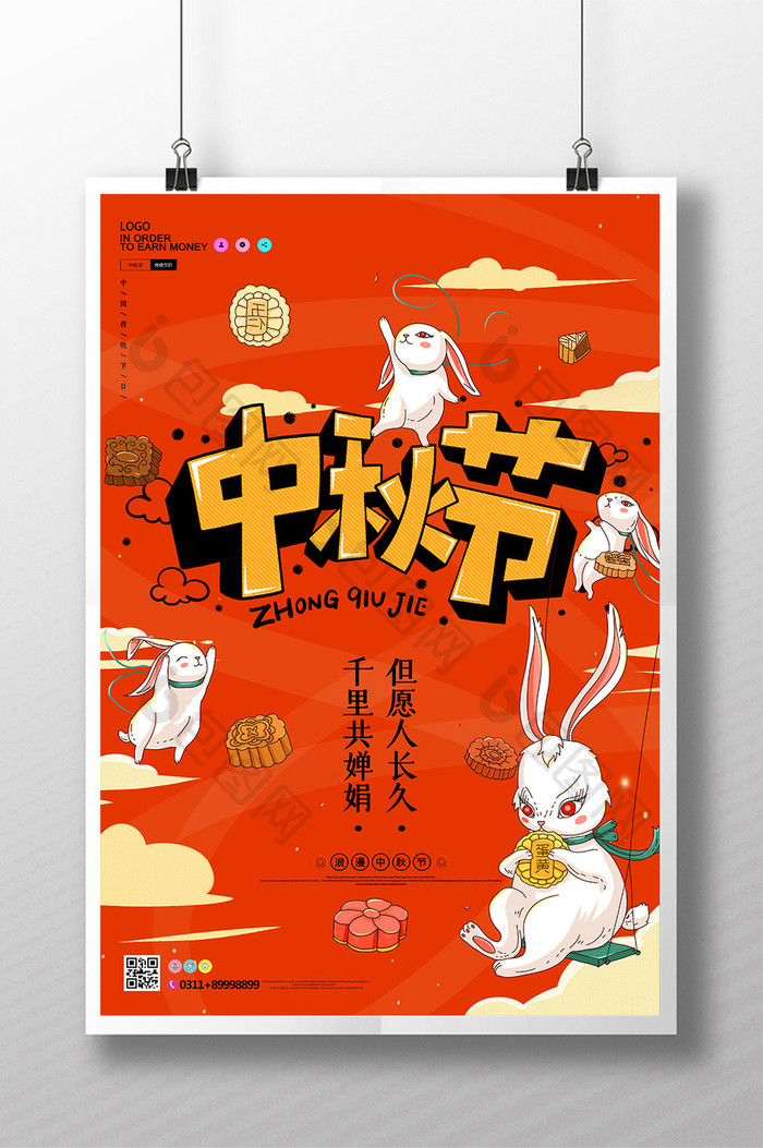 卡通兔子中秋节海报设计