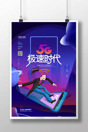 5G极速时代插画创意海报