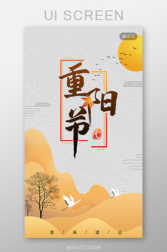 中国风扁平化黄色重阳节app启动界面图片