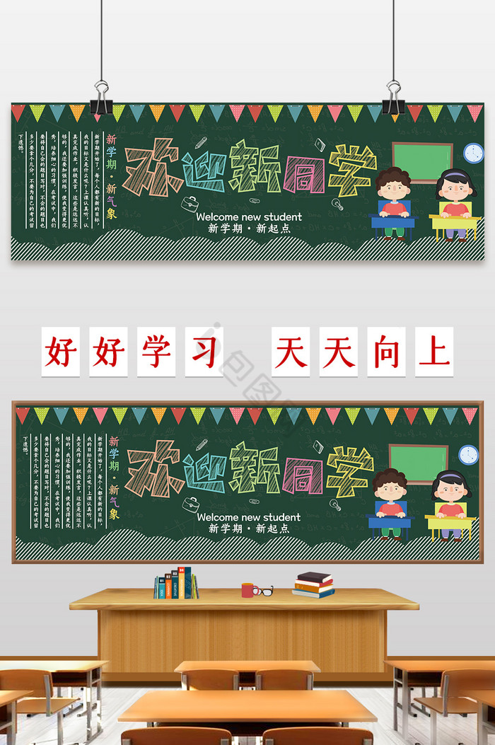 彩色粉笔欢迎新同学黑板报