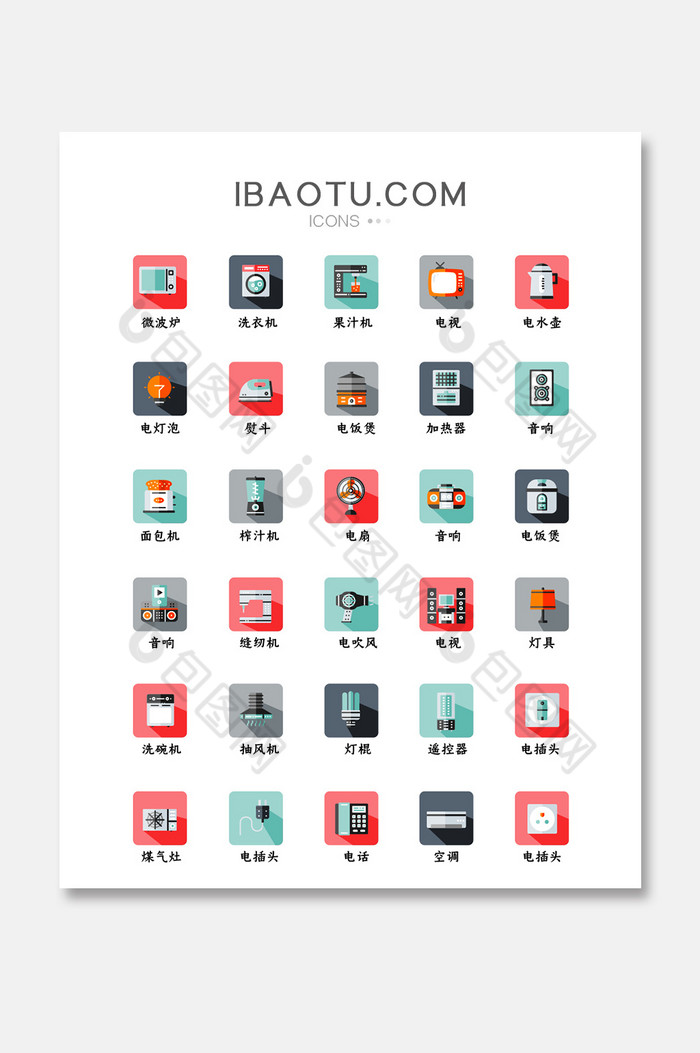 长投影扁平化卡通居家电器图标icon图片图片