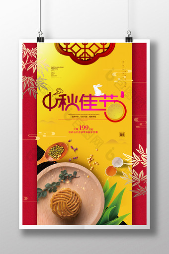 黄色大气新中式中秋节秋季月亮月饼海报图片
