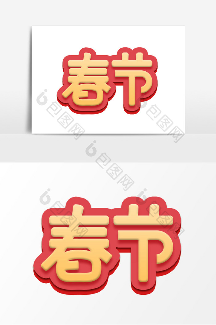 红色喜庆春节节日海报字体