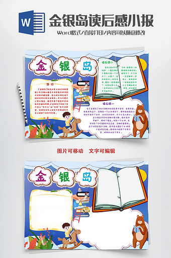 金银岛读后感小报手抄报word模板