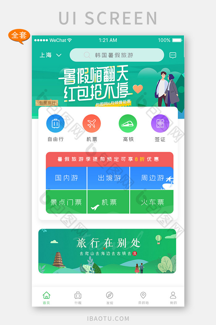 绿色简约旅游app套图