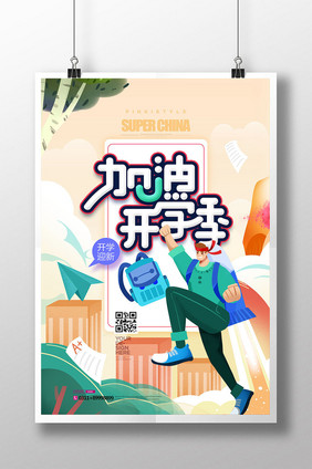 加油开学季手绘插画创意海报