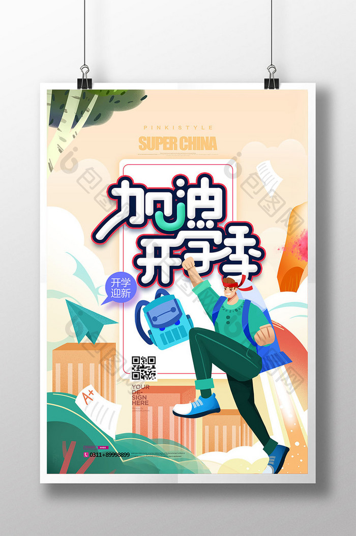 加油开学季手绘插画创意海报