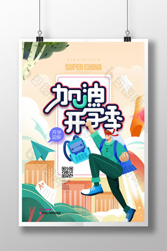 加油开学季手绘插画创意海报图片