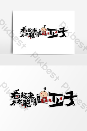 看起来不太聪明的亚子艺术字
