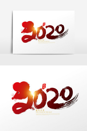 创意中国风2020鼠年艺术字设计