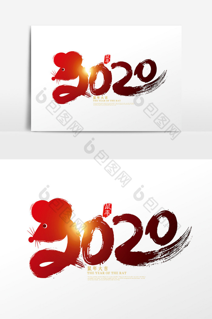 创意中国风2020鼠年艺术字设计