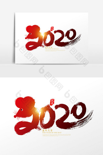 创意中国风2020鼠年艺术字设计图片
