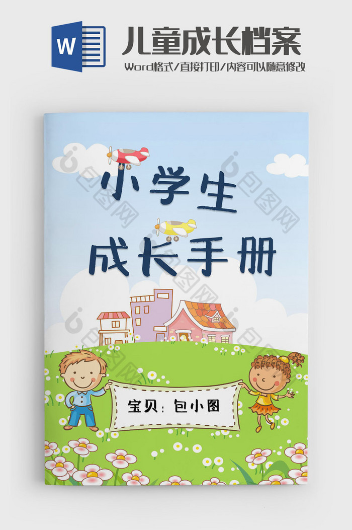 可爱草地学生成长档案成长手册word模版图片图片