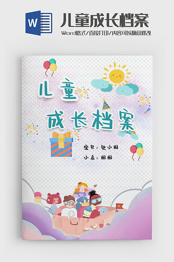 创意儿童学生成长档案成长手册word模版图片