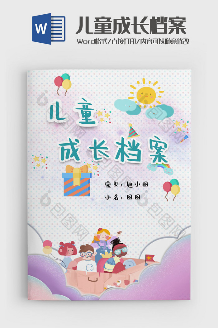 创意儿童学生成长档案成长手册word模版