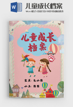 唯美小學生成長檔案成長手冊word模板