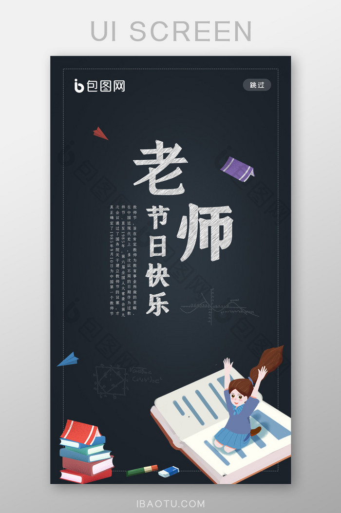 插画风教师节快乐APP启动页引导页闪屏