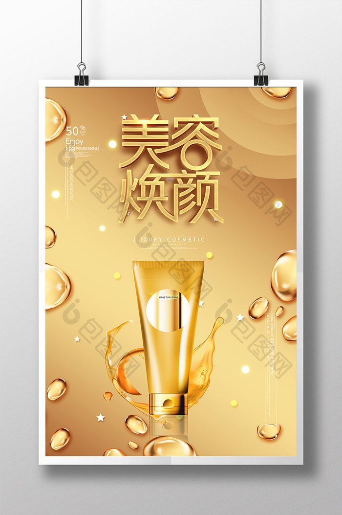 金色大气时尚美容焕颜护肤品化妆品宣传海报