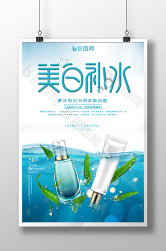 蓝色小清新美白补水护肤品化妆品宣传海报图片