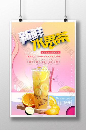 粉色文艺质感新鲜水果茶美食宣传海报图片