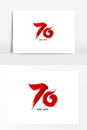 70周年国庆毛笔字体数字