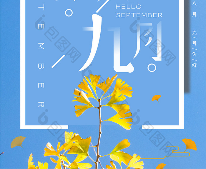 蓝色矢量小清新日式风格你好九月壁纸海报