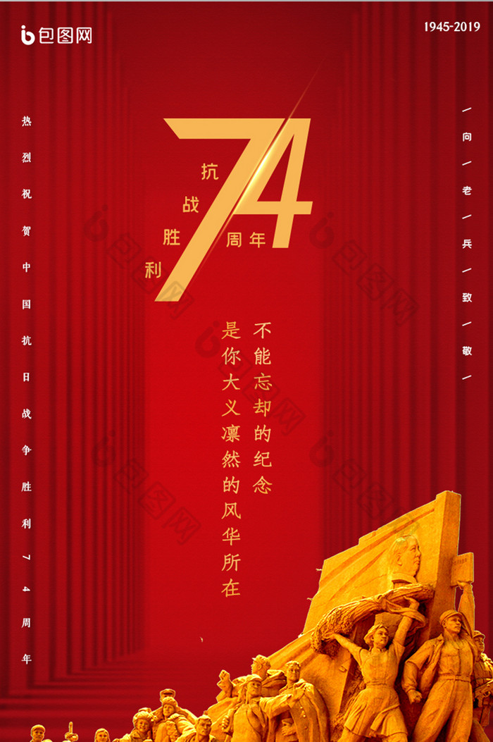 热烈祝贺抗日战争胜利74周年ui界面设计
