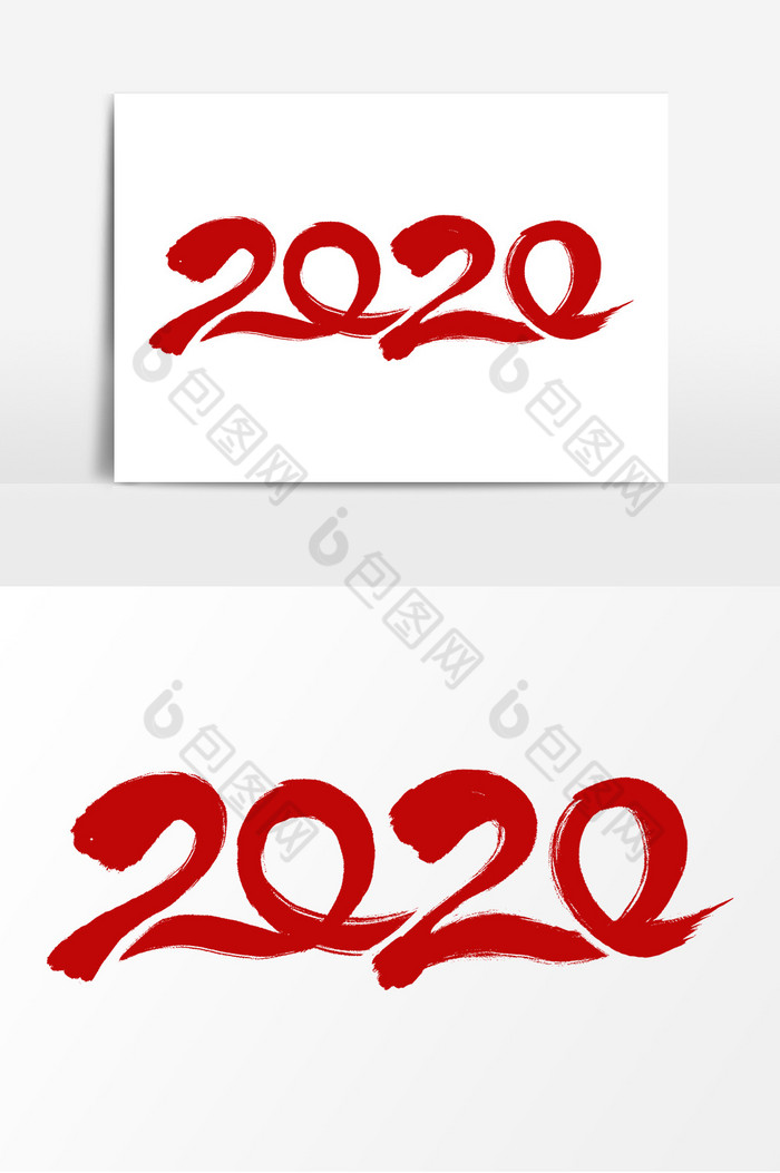 手写2020字体图片图片