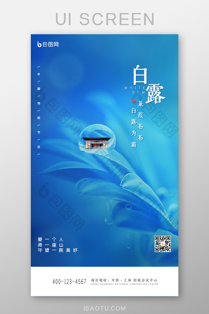中国传统24节气白露UI设计