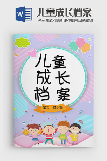 创意卡通学生成长档案成长手册word模版图片