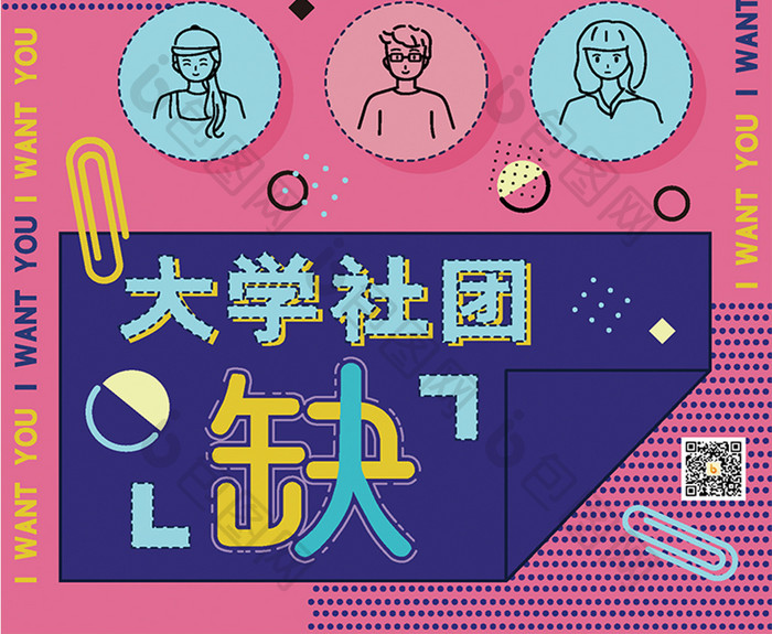 孟菲斯创意插画风大学社团招聘海报