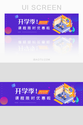 蓝紫色教育课程限时优惠开学季banner