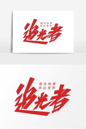 青春正能量追光者艺术字