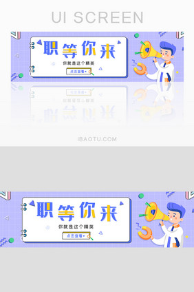 ui设计网站banner职场办公招聘