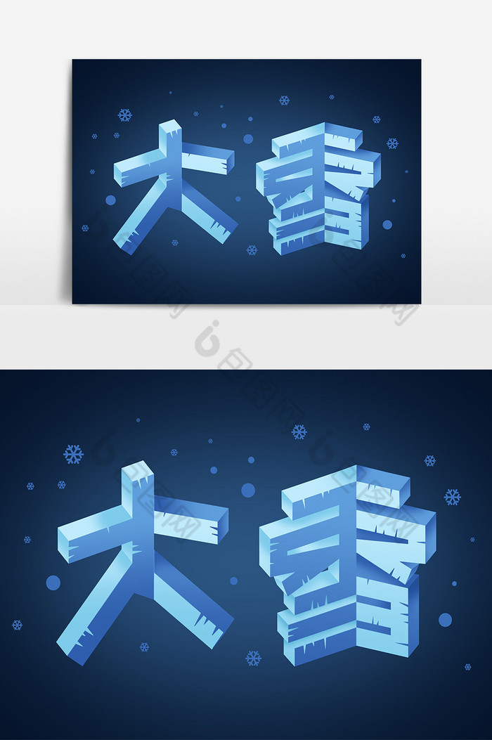 大雪二十四节气字字体图片图片