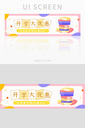 开学大优惠图书UI手机banner