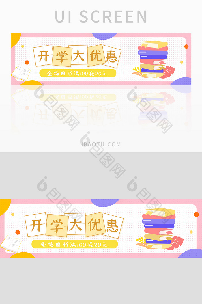 开学大优惠图书UI手机banner
