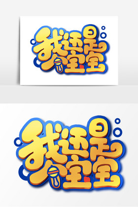 我还是个宝宝字体网络语