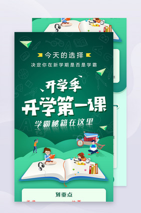 开学季开学第一课新学期培训活动H5长图