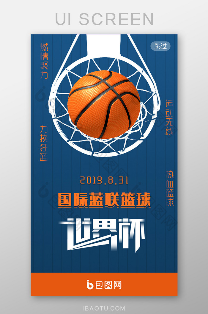 国际篮球日世界杯深蓝色简约UI启动界面
