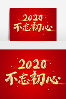 手绘毛笔字年会2020不忘初心字体设计