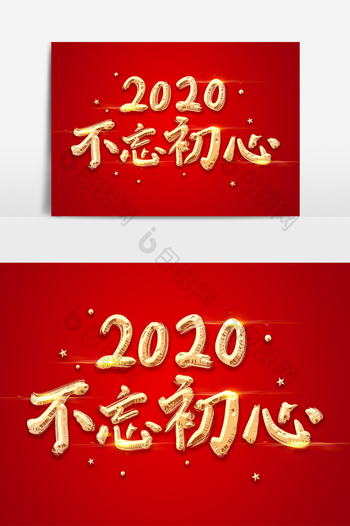 手绘毛笔字年会2020不忘初心字体设计